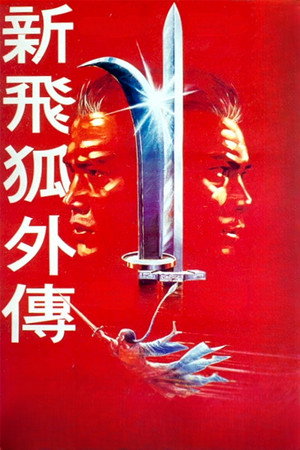 新飛狐外傳 poszter