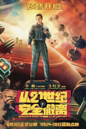 从21世纪安全撤离 poszter