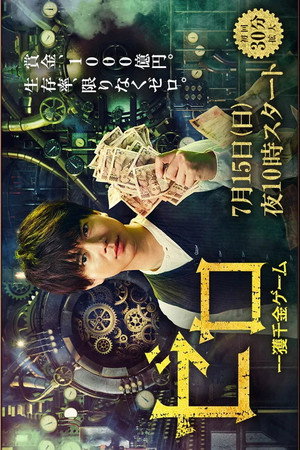ゼロ 一獲千金ゲーム poszter