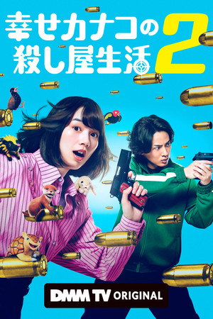 幸せカナコの殺し屋生活