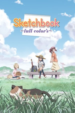 スケッチブック ～full color'S～ poszter