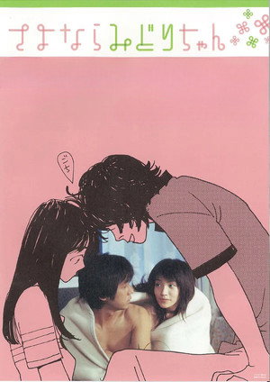 さよならみどりちゃん poszter