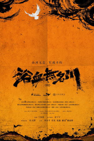 浴血无名川 poszter