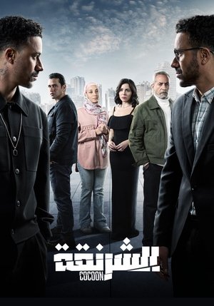 الشرنقة poszter