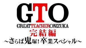 GTO 完結編さらば鬼塚！卒業スペシャル háttérkép