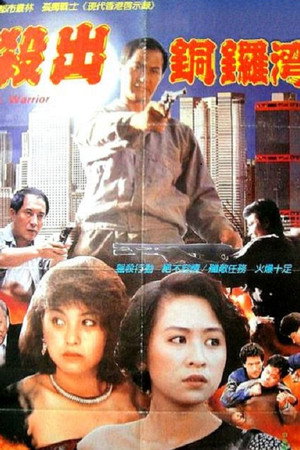 殺出香港 poszter