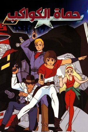 Saber Rider and the Star Sheriffs poszter