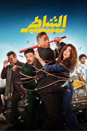 الشاطر poszter