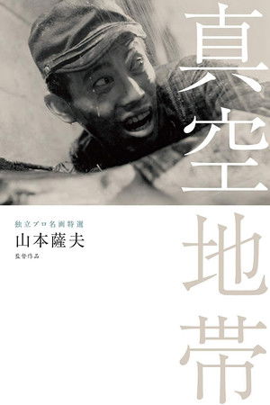 真空地帯 poszter