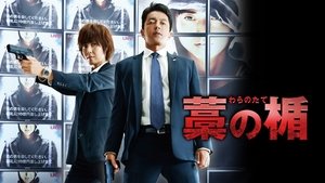 藁の楯 わらのたて háttérkép