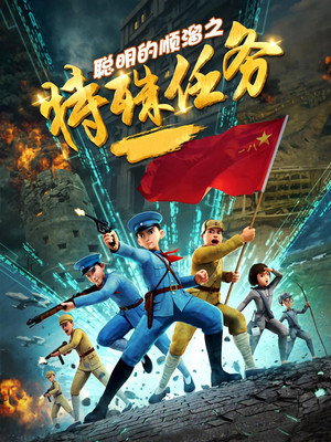 聪明的顺溜