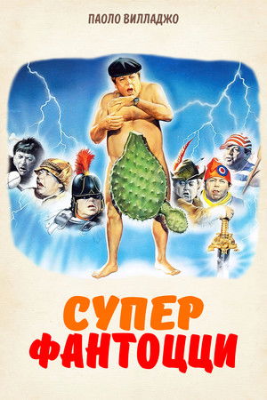 Szuperfantozzi poszter