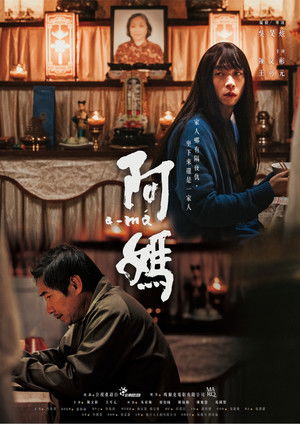 阿媽 poszter