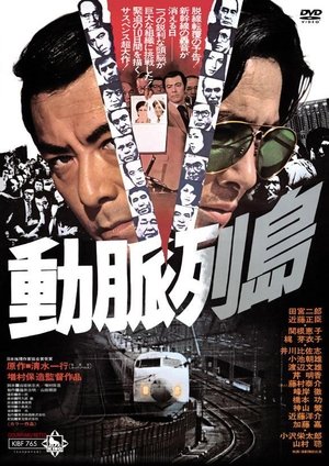 動脈列島 poszter