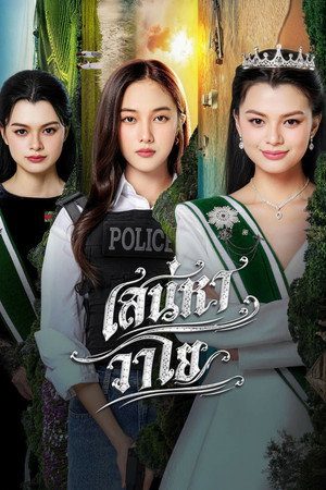 เสน่หาวาโย
