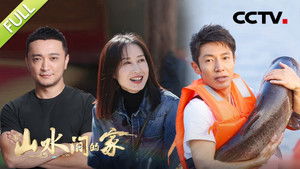山水间的家 1. évad Ep.5 5. epizód
