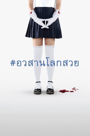 อวสานโลกสวย