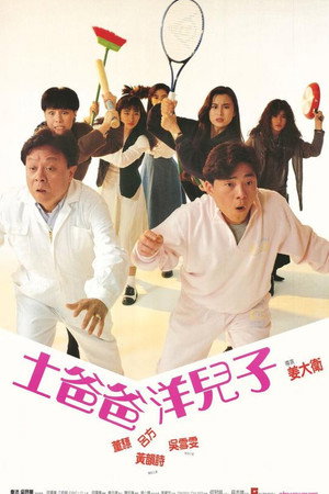 四人新世界 poszter