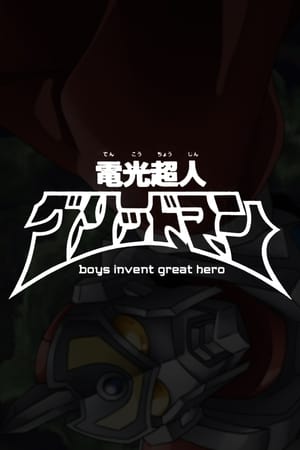 電光超人グリッドマン　boys invent great hero poszter