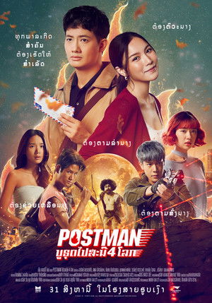 ไปรษณีย์ 4 โลก poszter