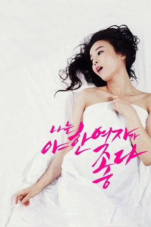 나는 야한 여자가 좋다 poszter