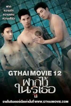 GThai Movie 12: The Swimming