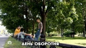 Глухарь Season 1 Ep.26 26. epizód