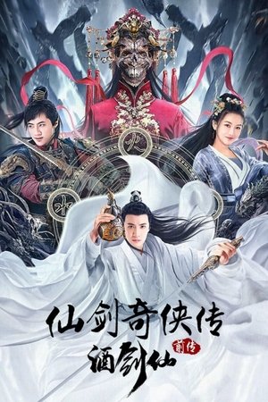 仙剑奇侠传前传：酒剑仙 poszter