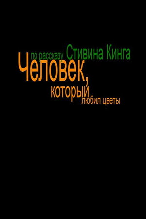 Человек, который любил цветы poszter