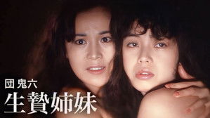 団鬼六　生贄姉妹 háttérkép