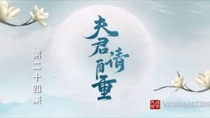 夫君，请自重 1. évad Ep.24 24. epizód