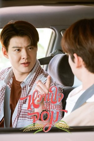 หวานใจผู้ใหญ่จอม poszter