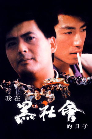 我在黑社會的日子 poszter