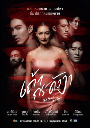 เถ้ากระดังงา poszter