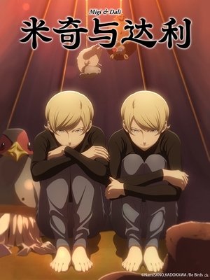 ミギとダリ poszter