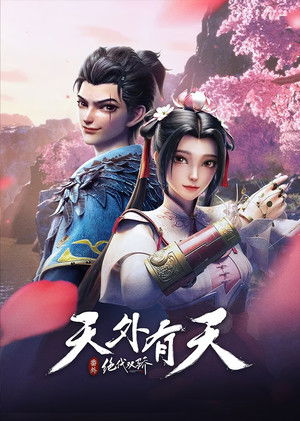 绝代双骄