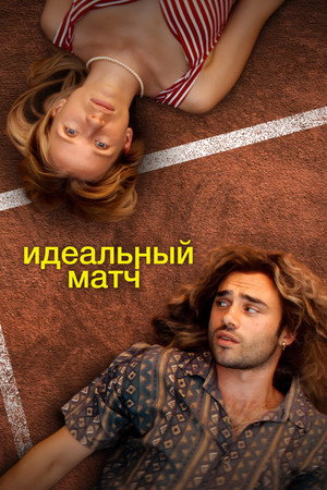 Perfect Match poszter