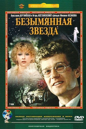 Безымянная звезда poszter