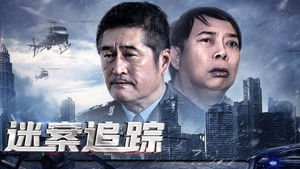 迷案追踪 háttérkép