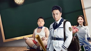逃学神探 háttérkép