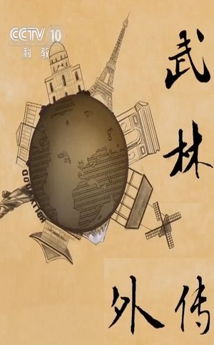 武林外传 poszter