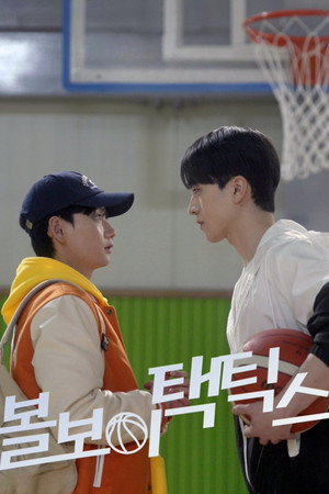 볼보이 택틱스