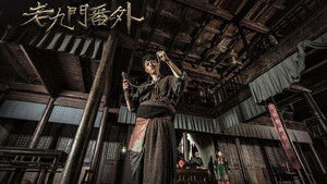 老九门番外之四屠黄葵 háttérkép