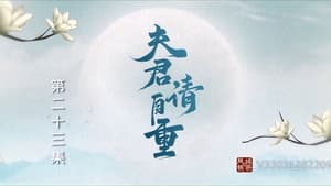 夫君，请自重 1. évad Ep.23 23. epizód