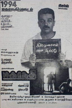 மகாநதி poszter