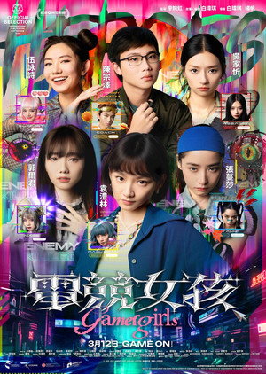 電競女孩 poszter