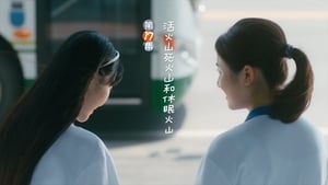 你好，旧时光 1. évad Ep.17 17. epizód