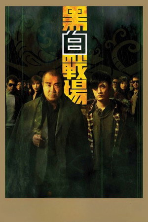 黑白戰場 poszter