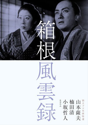 箱根風雲録 poszter