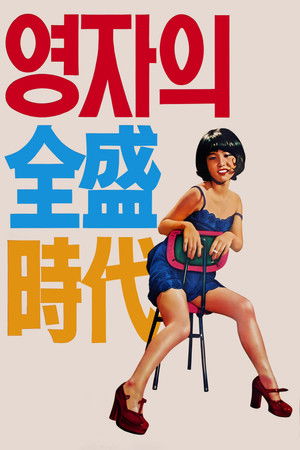 영자의 전성시대